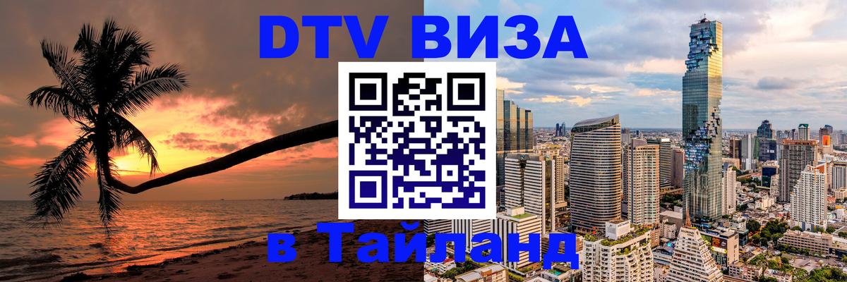 Как сделать DTV визу в Тайланд 