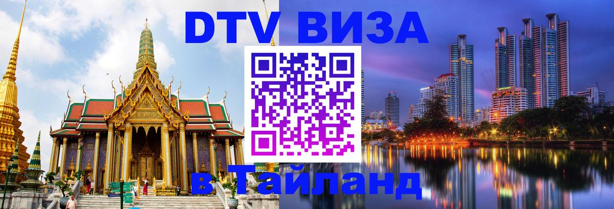 Стоимость и условия DTV визы — оформление в Таиланд под ключ - Кызыл  20.11.2025 