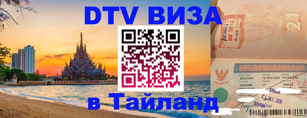 DTV Виза в Тайланд для россиян 